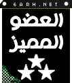 وسام العضو المميز